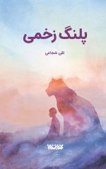 پلنگ زخمی