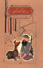 پناه گاه آهو