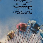 پنج نفری که در بهشت ملاقات می کنی