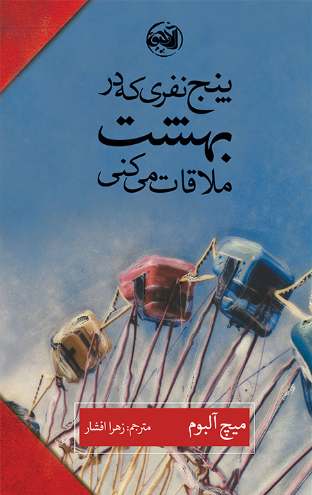 panj-ro.jpg پنج نفری که در بهشت ملاقات می کنی - Image 1