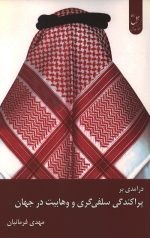 درآمدی بر پراکندگی سلفی گری و وهابیت در جهان