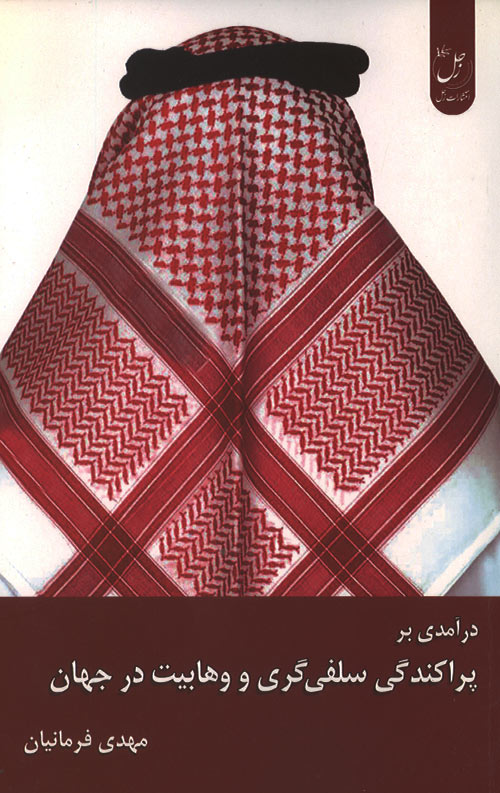 parakandegi-salafi-ro.jpg درآمدی بر پراکندگی سلفی گری و وهابیت در جهان - Image 1