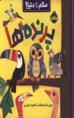 سلام دنیا (پرنده ها)
