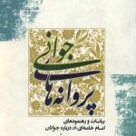 پروانه های جوانی