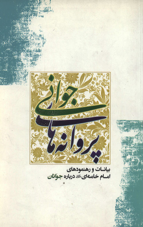 parvane-R.jpg پروانه های جوانی - Image 1