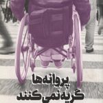 پروانه ها گریه نمی کنند
