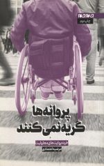 پروانه ها گریه نمی کنند