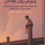 پرورش روان کودکان