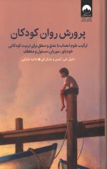 پرورش روان کودکان