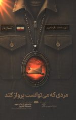مردی که می توانست پرواز کند