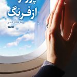 پرواز از فرنگ