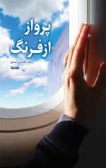 پرواز از فرنگ