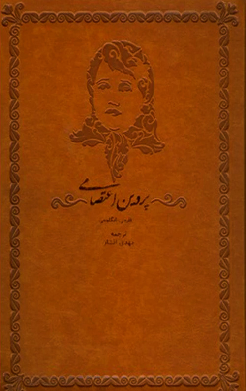 parvin.jpg دیوان پروین اعتصامی (2 زبانه) - Image 1