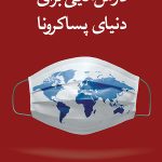 درس‌هایی برای دنیای پساکرونا
