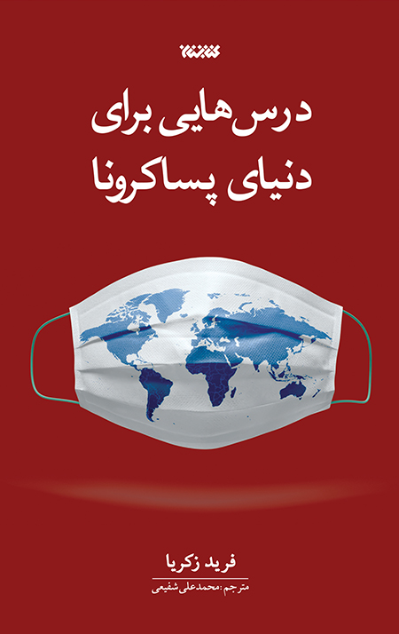 pasa-corona.jpg درسهایی برای دنیای پساکرونا - Image 1