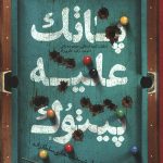 پاتک علیه پیتوک