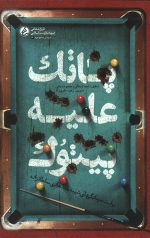 پاتک علیه پیتوک
