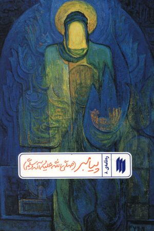 پیامبر (ص) (ره نامه 8)