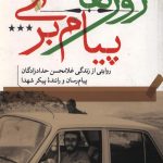 روزهای پیام بری