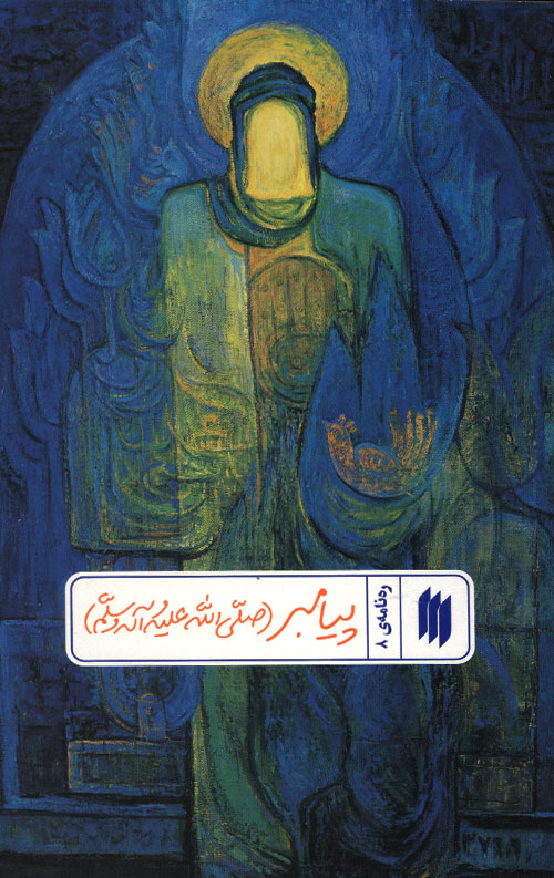 payambar پیامبر (ص) (ره نامه 8)
