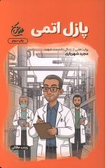 پازل اتمی