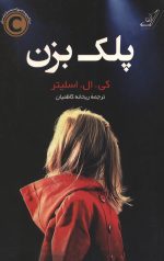 پلک بزن