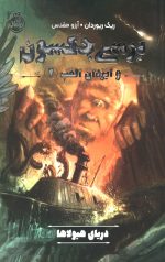 پرسی جکسون و ایزدان المپ 2