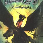 پرسی جکسون و ایزدان المپ 3