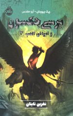 پرسی جکسون و ایزدان المپ 3