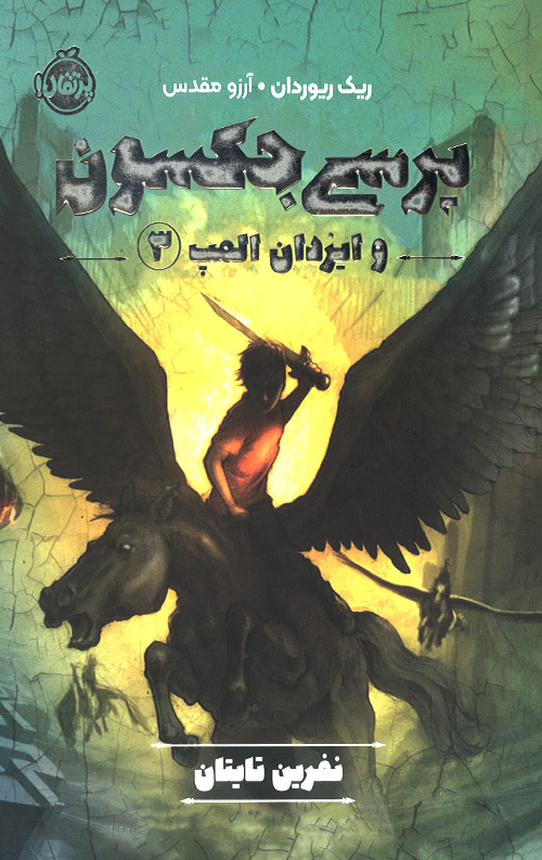 peresi-jakson3-ro.jpg پرسی جکسون و ایزدان المپ 3 - Image 1