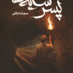 پسر سایه ها
