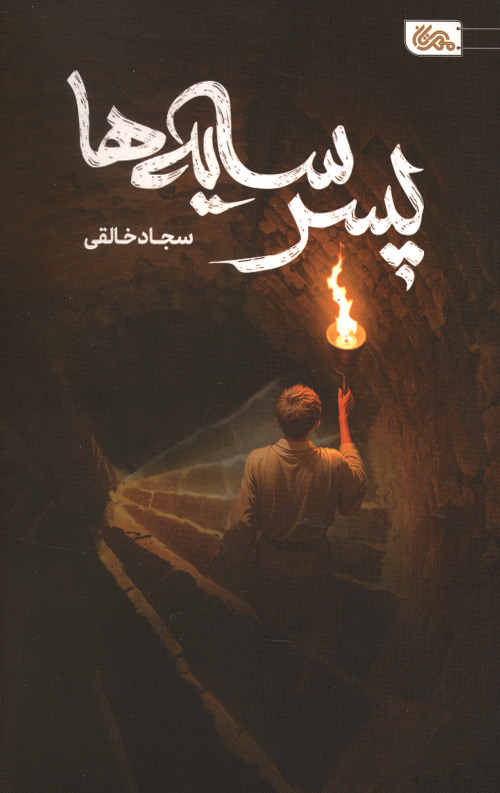pesar-R.jpg پسر سایه ها - Image 1