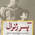 پسر ژنرال