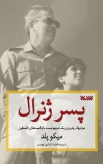 پسر ژنرال