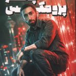 پسر پرومکس