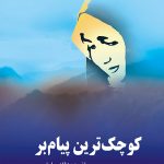 کوچک ترین پیام بر