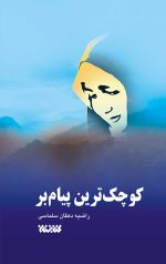 کوچک ترین پیام بر
