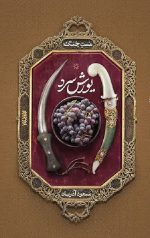 مست جنگ - یورش سرد
