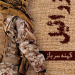 عزرائیل 1 : کهنه سرباز