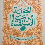 اجوبه الاستفتائات