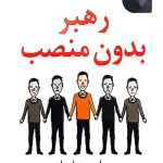 رهبر بدون منصب