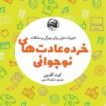 خرده عادت های نوجوانی