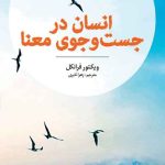 انسان در جست و جوی معنا