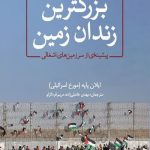 بزرگترین زندان زمین