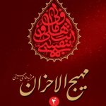 مهیج الاحزان 4 (مرثیه های حسینی)