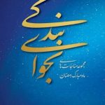 نجوای بندگی