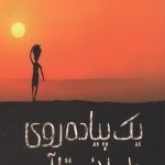 یک پیاده روی طولانی تا آب