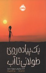 یک پیاده روی طولانی تا آب