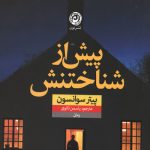 پیش از شناختن