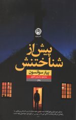 پیش از شناختن